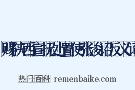 赐陕西宣抚处置使张浚诏反义词是什么意思的图片